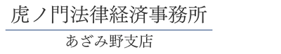 虎ノ門法律経済事務所あざみ野支店